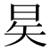 𪰖