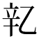 𬨖