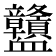 𧗜