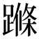 𨃜