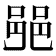 𨛜