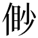 𠋝