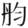 𠣝