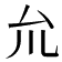 𠫝