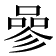 𠻝