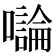 𡃝