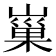 𡻝