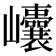 𡿝