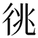 𢓝