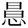 𢛝