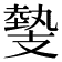 𢻝