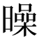 𣋝