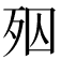 𣧝