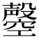 𣫝