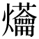 𤓝