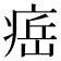 𤷝