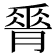 𦟝
