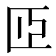 𦣝