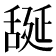𦧝