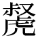 𧇝