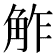 𧣝