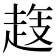 𧻝
