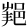 𨛝