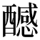 𨣝