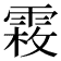 𩃝