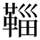 𩋝
