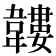 𩏝
