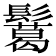 𩯝