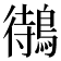 𪃝