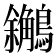 𪇝