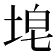 𪣝