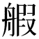 𫇝
