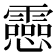 𫻝