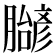 𬛝