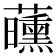 𬟝