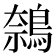 𬷝