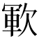 𣣞
