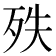 𣧞
