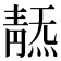 𩇞