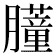 𬛞