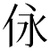 𠇟