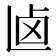 𠧟