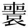 𡃟