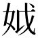 𡛟