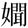 𡣟
