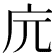 𢇟